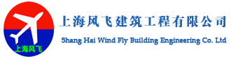 上海风飞建筑工程有限公司官方网站